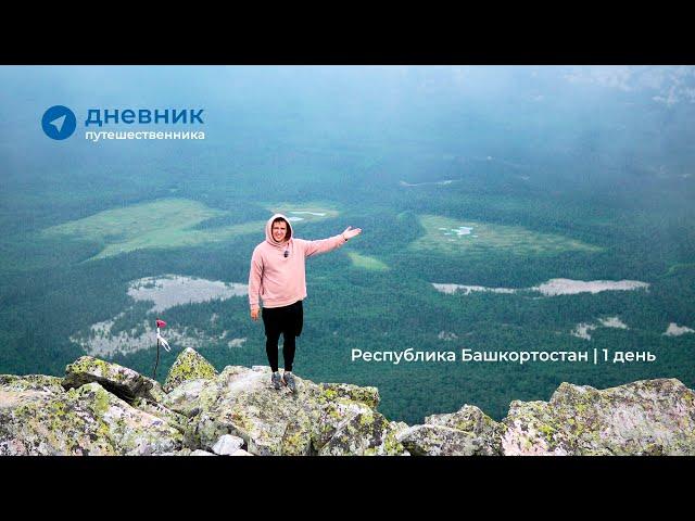 Дневник путешественника: Республика Башкортостан | 1 день