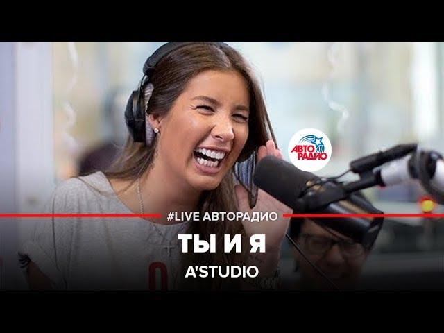 A'Studio - Папа, Мама (Ты и Я) LIVE @ Авторадио