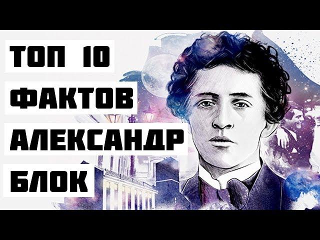 Топ 10 Фактов Александр Блок