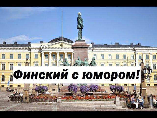 Учим финский язык с юмором! День финского самосознания!