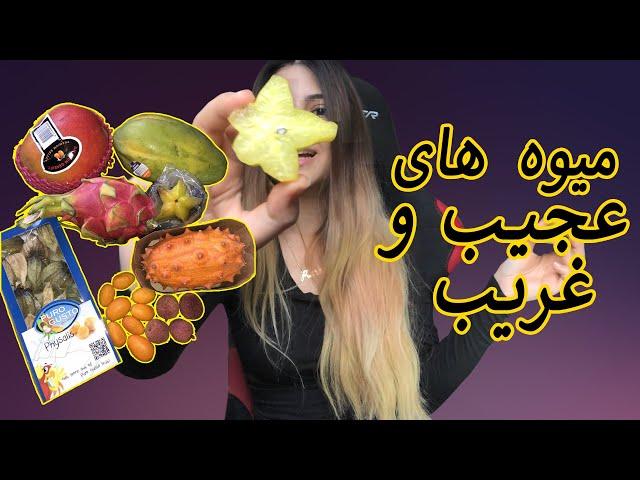 میوه های عجیب و غریب خوردم | Trying Exotic Fruits