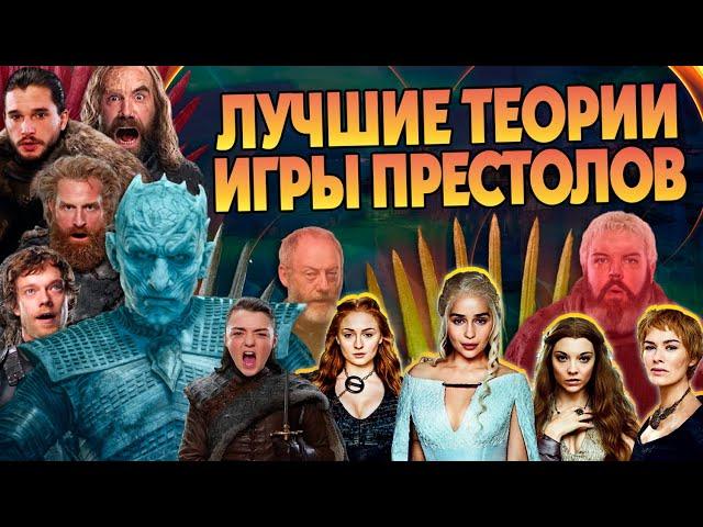 15 Лучших Теорий по Игре Престолов 
