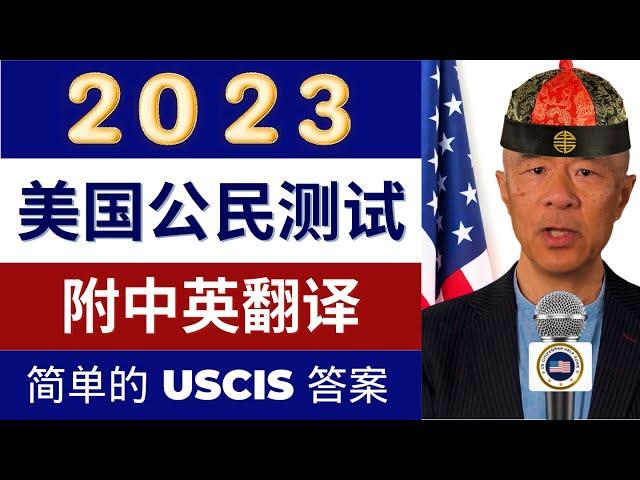 2023年中英翻译100道公民考试题和非常简单的答案 | 2023 Chinese to English 100 Civics Test Questions and Easy Answers