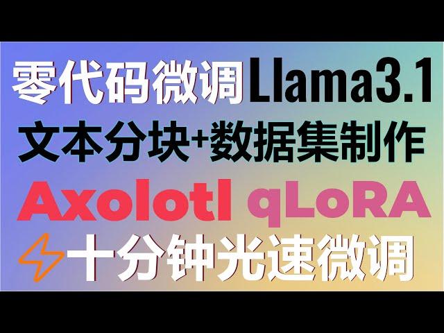 零代码微调Llama3.1 8b大模型！中文文本分块+数据集制作！Axolotl+qLoRA十分钟光速微调打造法律大模型！#llama3 #finetuning #llama #ai #llms