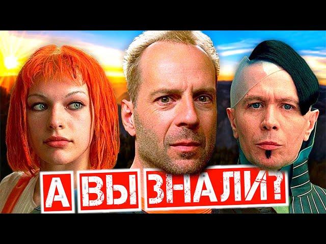 ПЯТЫЙ ЭЛЕМЕНТ Интересные факты о фильме