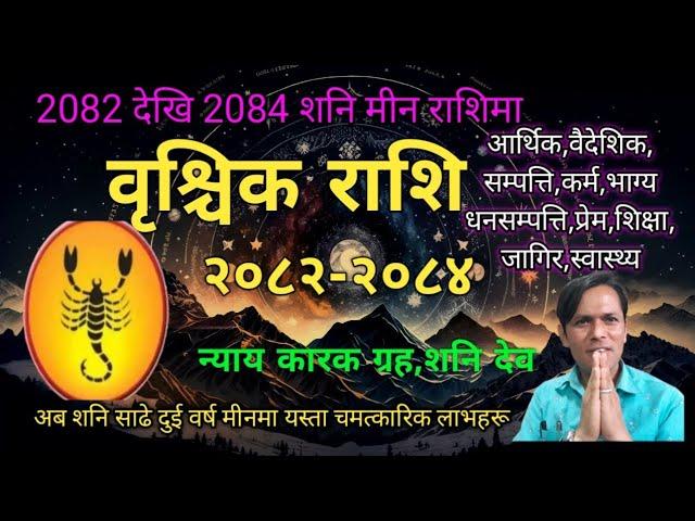 वृश्चिक राशि | 2082 देखि 2084 सम्म शनिमा जीवनमा चमत्कार मिल्दै | BrischikRashi | Scorpio Rashi 2082