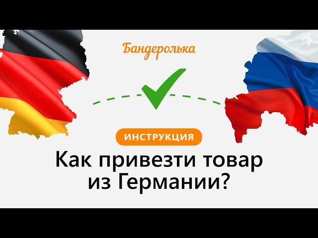 Как заказать товар из Германии в Россию