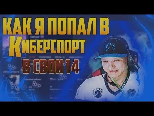  Как в свои 14 лет я попал в киберспорт. Мотивация кс го. Как попасть в команду кс го.