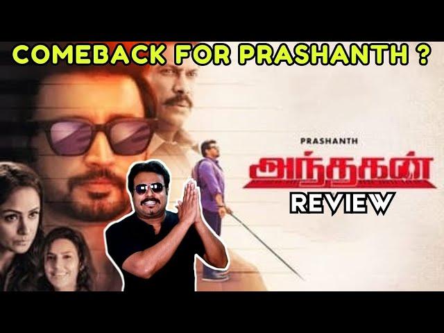 Andhagan Movie Review by Filmi craft Arun | Prashanth | Simran | Thiagarajan