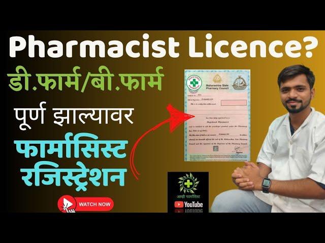 Pharmacist Registration MSPC after D Pharm B Pharm | फार्मासिस्ट रजिस्ट्रेशन