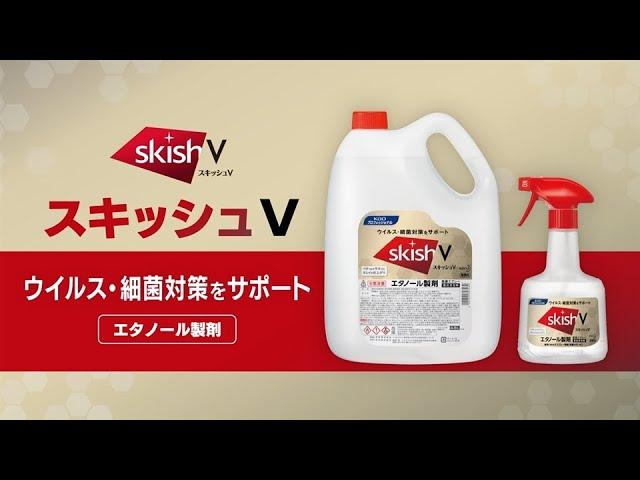 スキッシュV　商品紹介動画