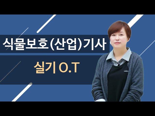 식물보호기사 · 식물보호산업기사 실기 필답형 강의 O.T (오리엔테이션)