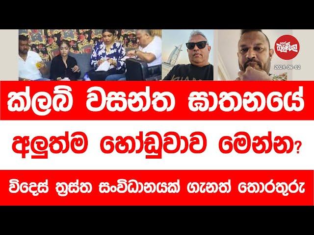 ක්ලබ් වසන්ත ඝාතනයේ අලුත්ම හෝඩුවාව මෙන්න? | 2024-09-02 | Neth Fm Balumgala