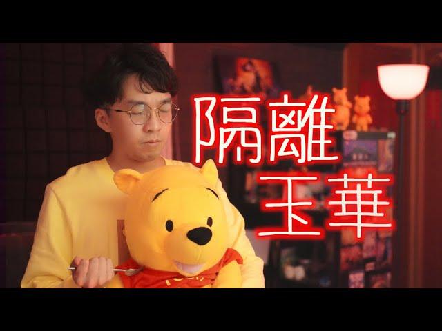 《隔離玉華》晴天林｜原曲：隔離 - JACE陳凱詠｜內地藝人趙薇等人涉辱華被封殺