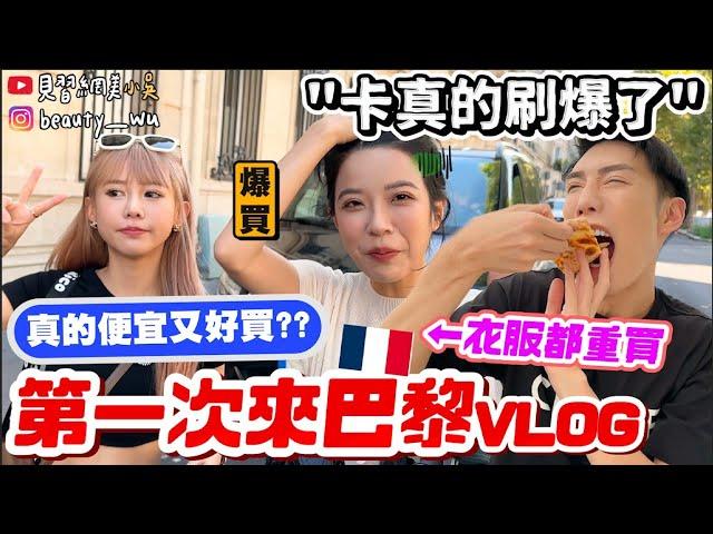 【小吳】卡真的刷爆了...『酪梨女孩in巴黎VLOG』價差超大！每間都買是什麼感覺….?(ft.嬌蘭小金瓶)