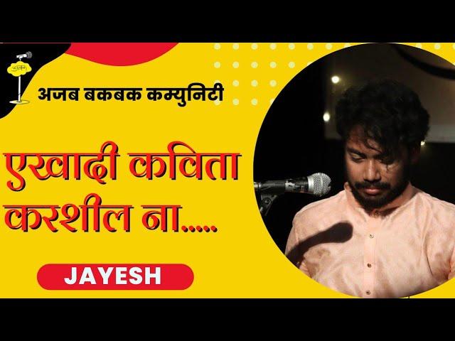 एकदा कविता करशील ना !| Marathi Poetry| Jayesh Mahamuni| Ajab BakBak Community| #poetry #standup #abc