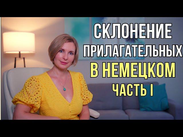 Немецкий язык. Слабое склонение имен прилагательных в немецком языке.