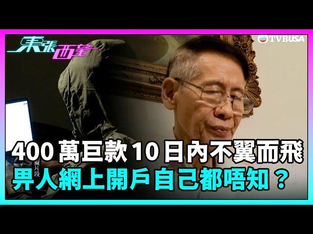 東張西望｜400 萬巨款 10 日內不翼而飛？畀人開咗個網上銀行戶口自己竟然完全唔知？｜民生