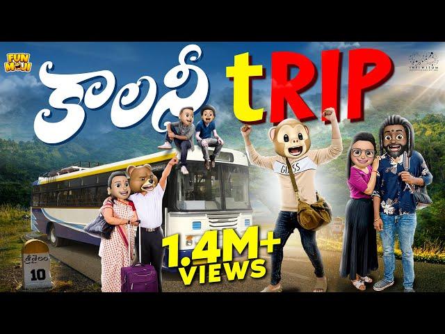 కాలనీ Trip | Vacation | Om Namah Shivaya | MCA | Middle Class Abbayi | Funmoji | Infinitum Media