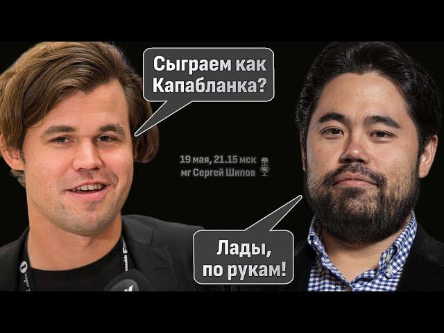 Карлсен, Накамура, Ананд!  Касабланка чесс. День 2  Сергей Шипов  Шахматы