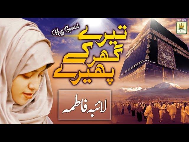 Ya Rabbana Irhamalana "Tere Ghar Ke Phere Lagata Rahoo Main" Laiba Fatima New Hajj Kalam RR by AJS