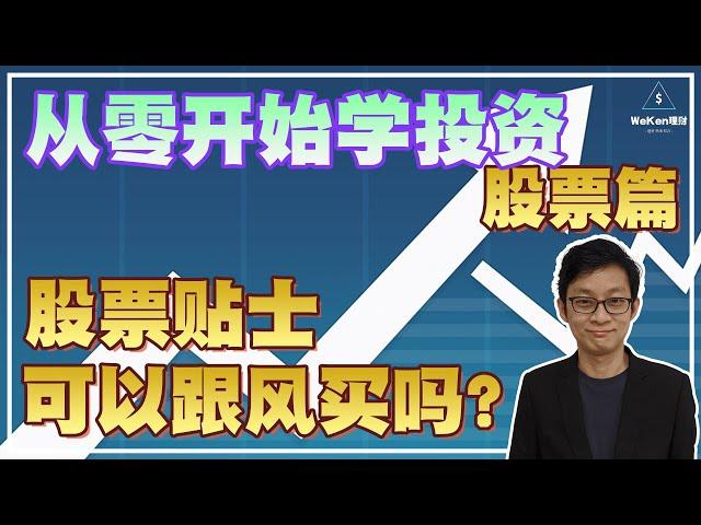 【从零开始学投资】所有新手都在问！股票群组给的贴士可靠吗？这些股票可以买的吗？｜股票投资｜从零开始学投资｜WeKen理财