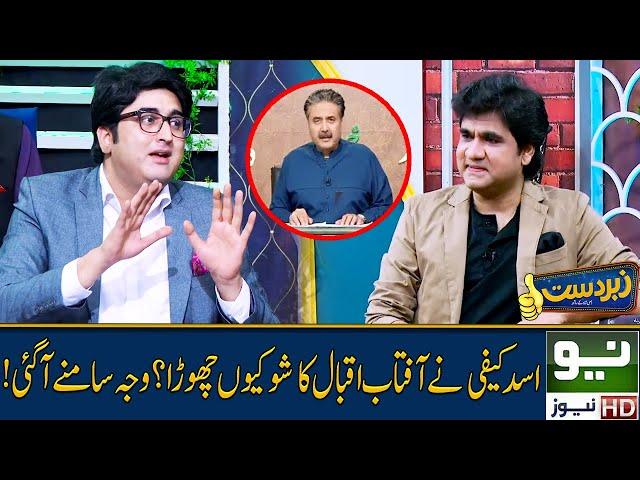 Why did Asad Kafi leave Aftab Iqbal? | Zabardast with Wasi Shah | 25 Aug 2022 | Neo News HD