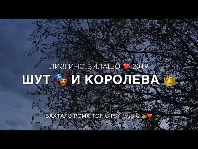 ЛЕЗГИНО БИЛАШО 2019 - ШУТ  И КОРОЛЕВА