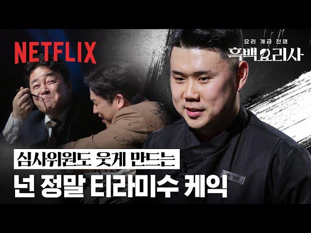 백종원 & 안성재 함박웃음 짓게 만든 나폴리 맛피아의 밤 티라미수 | 흑백요리사: 요리 계급 전쟁 | 넷플릭스