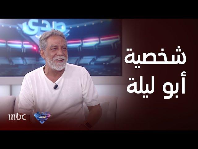 صدى الملاعب | النجم السوري أيمن رضا: شخصية أبو ليلة هي أكبر إنجازاتي بحكم الجمهور