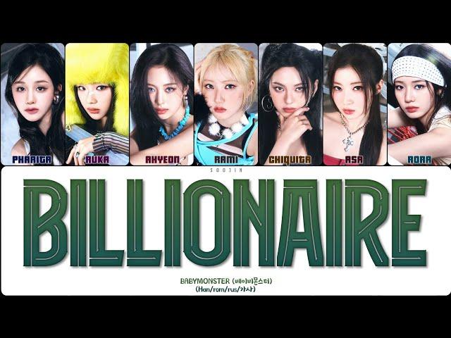 BABYMONSTER - BILLIONAIRE (ПЕРЕВОД | КИРИЛЛИЗАЦИЯ | COLOR CODED LYRICS)