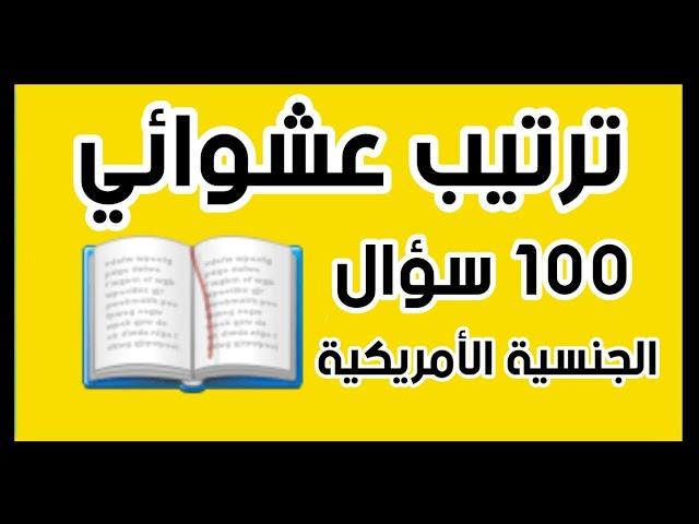 الجنسية الأمريكية مع أمير علي 100 سؤال بطريقة الترتيب العشوائي AmeerUSA