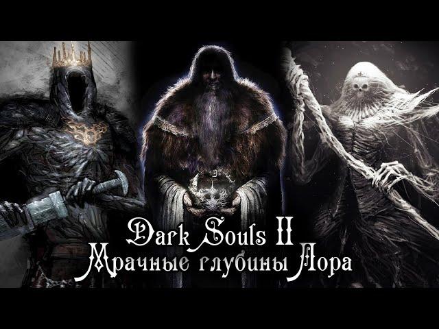 DARK SOULS 2 ЛОР | О ПРИРОДЕ ГИГАНТОВ, ИСТИННОМ КОРОЛЕ, ТЁМНОЙ КОРОЛЕВЕ И 13 ЭКСПЕРИМЕНТАХ АЛДИИ