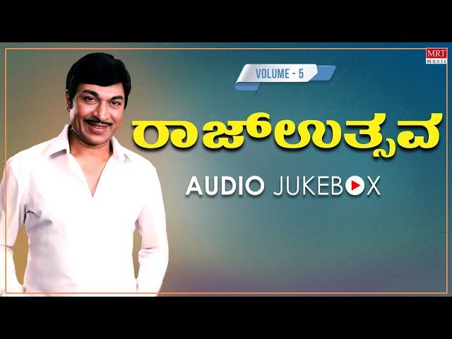ರಾಜ್ ಉತ್ಸವ [ Vol-5] - Dr Rajkumar Kannada Super Hit Songs | Kannada Old Songs