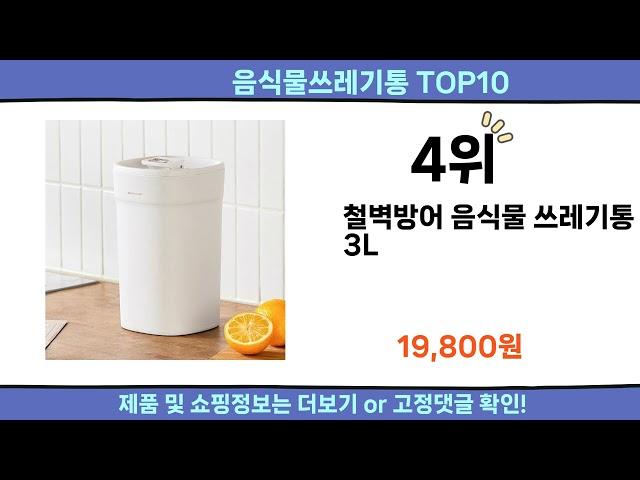 2024 이번달 음식물쓰레기통 top10