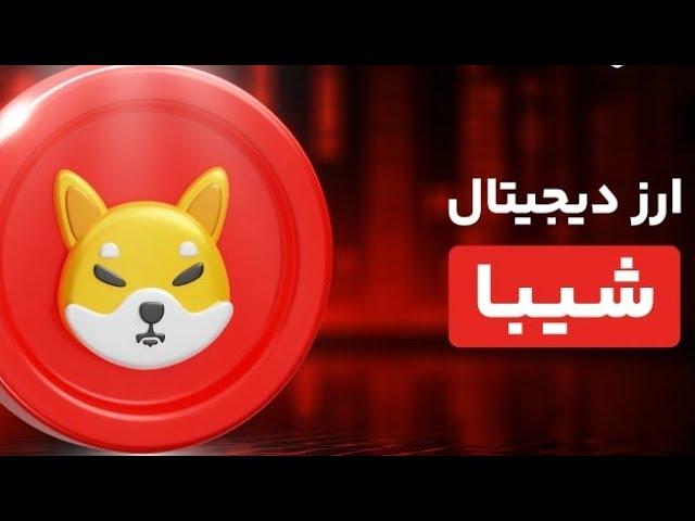 این فرصت خرید #شیبا را از دست نده! #shiba #crypto