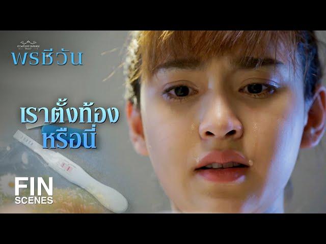 FIN |  ไม่มีอีกแล้วอนาคตที่สดใส ต่อไปนี้ ชีวา จะเป็นความเสื่อมเสีย  | พรชีวัน EP.2 | Ch3Thailand