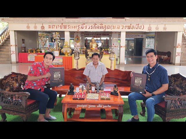 รักดีรักษ์ศรีเกตุ EP.23 | เบื้องหลังรายการศักดิ์สิทธิ์คงกระพัน | หลวงพ่อเอีย