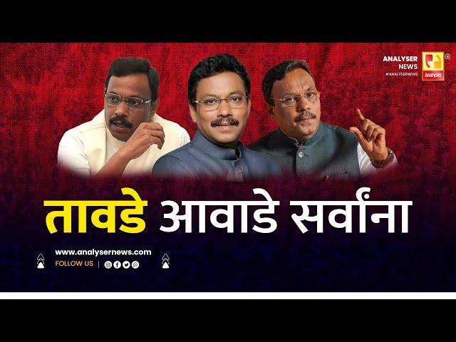 तावडे आवाडे सर्वांना | Sushil Kulkarni | Analyser | Vinod Tawde