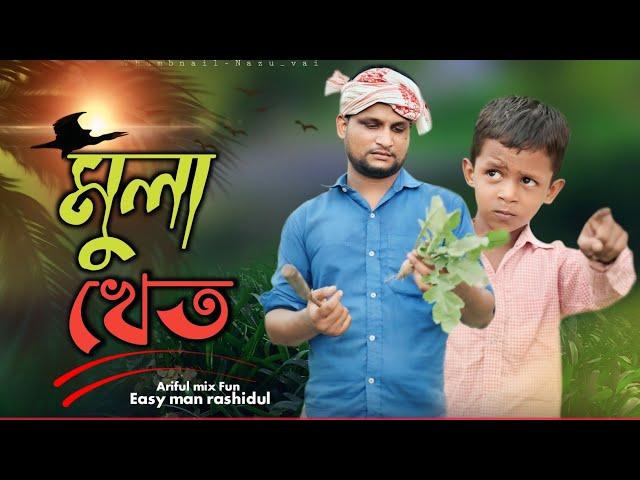 মুলা খেত||Mula Khet||Ariful& Rashidul||Chasa-Bhatija||New Bangla comedy video 2024