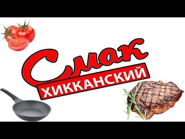 Хикканский Смак #4: Готовим сочный стейк из свинины.