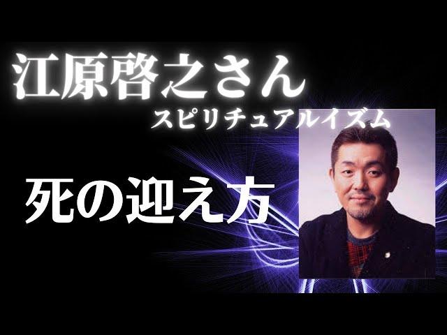 【江原啓之さん】死の迎え方