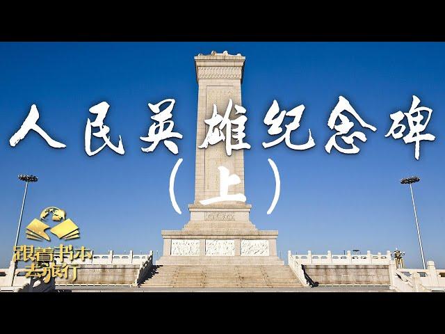 我爱北京天安门——人民英雄纪念碑（上）| 中华地图「跟着书本去旅行」20231005