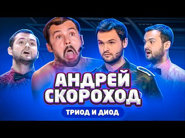 Лучшее в КВН: Андрей Скороход, Триод и Диод / проквн