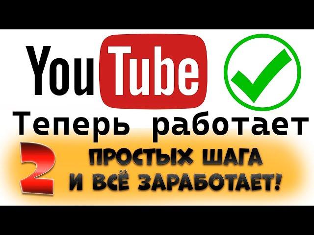 Как обойти блокировку YouTube ⧸ не работает Ютуб 2024 Году