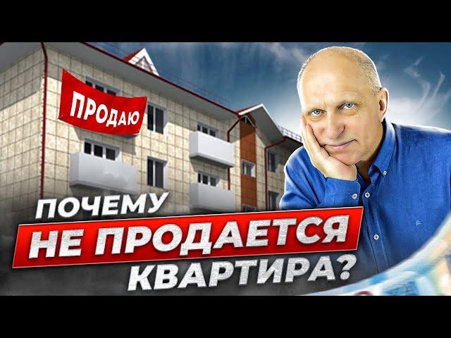 Квартира НЕ ПРОДАЕТСЯ? Как продать ЛЮБУЮ недвижимость. Разбираем на примерах