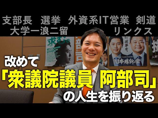 #125 【自己紹介を改めて！】阿部司議員の人生を振り返る！【日本維新の会 衆議院議員】