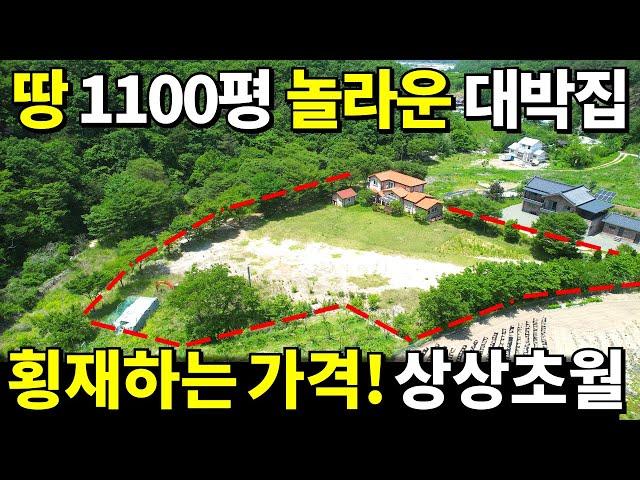 토지 1100평+2017년식 전원주택+창고 몽땅 드립니다~ 돈 퍼부은 집~결국 0원! 급매보다 폭락한 땅값~ 이런게 정말 횡재입니다