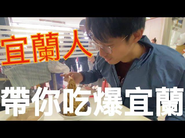 正版宜蘭人帶你吃爆在地宜蘭美食｜沒有網美店串場｜其實這次回宜蘭的目的是...