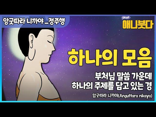 [#앙굿따라니까야정주행] 부처님은 어떤 존재인가 #하나의모음 #부처님말씀 #경전 #초기경전